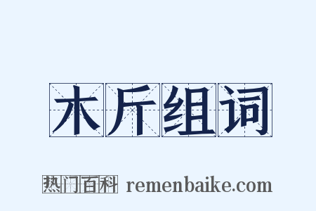 木斤组词是什么意思的图片